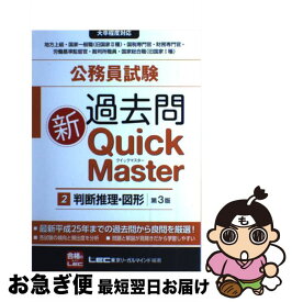 【中古】 公務員試験過去問新Quick　Master 大卒程度対応 2 第3版 / 東京リーガルマインド / 東京リーガルマインド [単行本（ソフトカバー）]【ネコポス発送】