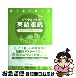 【中古】 ダイナミック英語速読 目と脳で感じる / 若桜木 虔 / スリーエーネットワーク [単行本]【ネコポス発送】