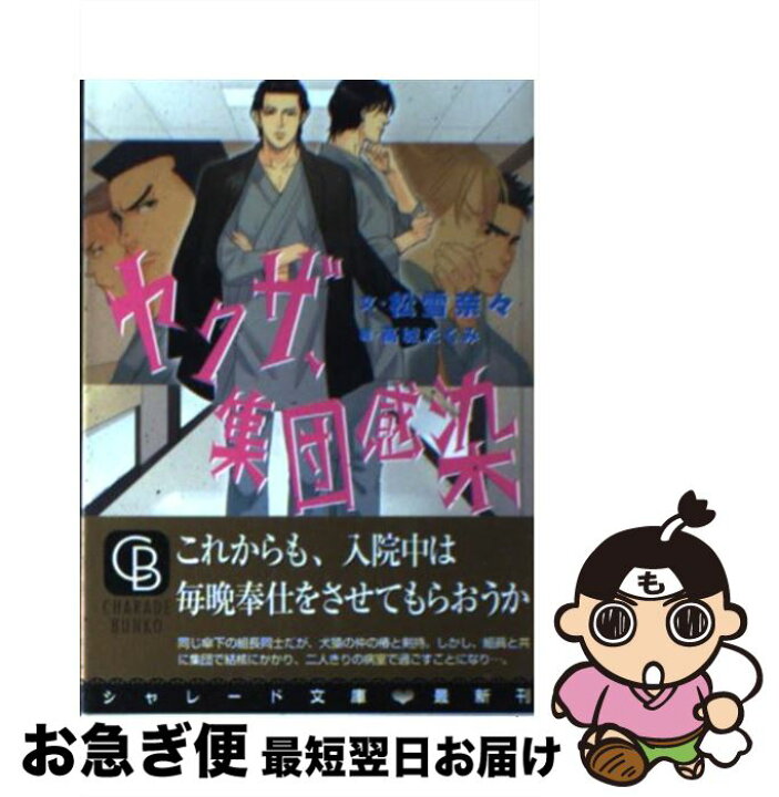 楽天市場 中古 ヤクザ 集団感染 松雪 奈々 高城 たくみ 二見書房 文庫 ネコポス発送 もったいない本舗 お急ぎ便店