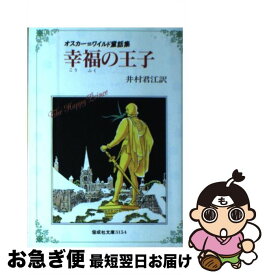 【中古】 幸福の王子 オスカー＝ワイルド童話集 / オスカー ワイルド, 井村 君江 / 偕成社 [単行本]【ネコポス発送】