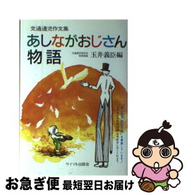 【中古】 あしながおじさん物語 / 玉井 義臣 / サイマル出版会 [単行本]【ネコポス発送】