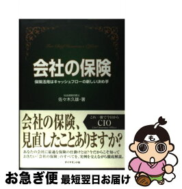 【中古】 会社の保険 保険活用はキャッシュフローの新しい決め手 / 佐々木 久雄 / ダイヤモンドセールス編集企画 [単行本]【ネコポス発送】