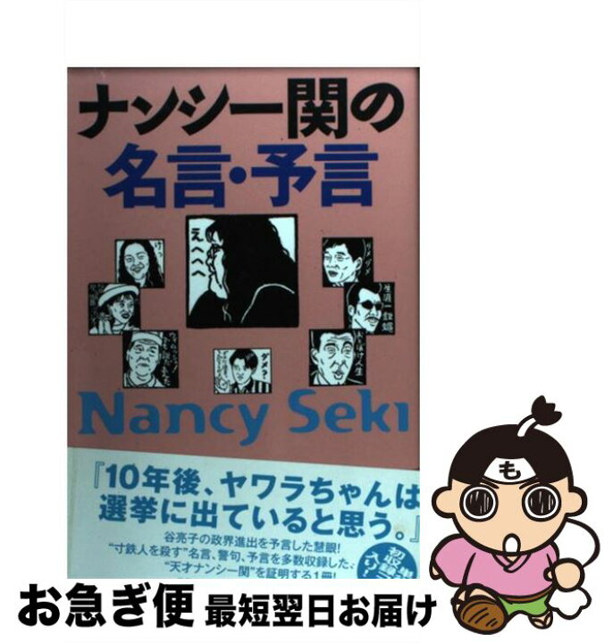 楽天市場 中古 ナンシー関の名言 予言 ナンシー 関 世界文化社 単行本 ネコポス発送 もったいない本舗 お急ぎ便店