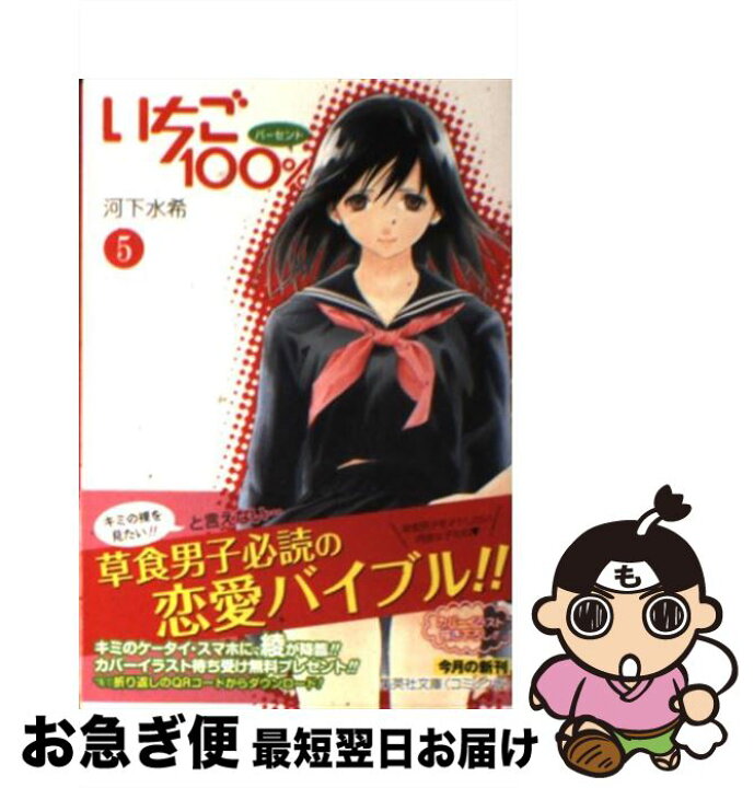 楽天市場 中古 いちご１００ ５ 河下 水希 集英社 文庫 ネコポス発送 もったいない本舗 お急ぎ便店