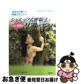【中古】 シュミッツ式呼吸法で心も身体もリフレッシュ あなたが輝く！！呼吸でダイエット / シュミッツ 千栄子 / 出帆新社 [単行本（ソフトカバー）]【ネコポス発送】