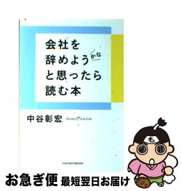 【中古】 会社を辞めようかなと思ったら読む本 / 中谷 彰宏 / 主婦の友社 [単行本（ソフトカバー）]【ネコポス発送】