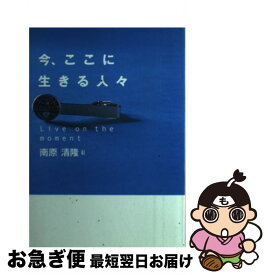 【中古】 今、ここに生きる人々 / 南原 清隆 / 日刊スポーツPRESS [単行本]【ネコポス発送】