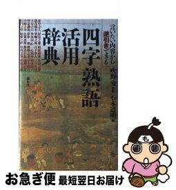 楽天市場 四字熟語活用辞典 言いたい内容から逆引きできるの通販
