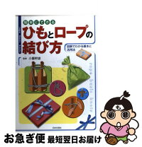楽天市場】ひもとロープ 暮らしに役立つ結び方事典の通販 