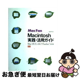 【中古】 Mac　fan　Macintosh実践・活用ガイド Mac　OS　10　v10．3“Panther”対 / 池田 冬彦 / (株)マイナビ出版 [単行本]【ネコポス発送】