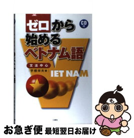 【中古】 ゼロから始めるベトナム語 文法中心 / 宇根 祥夫 / 三修社 [単行本]【ネコポス発送】