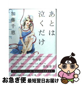 楽天市場 泣く 日本の小説 小説 エッセイ 本 雑誌 コミックの通販