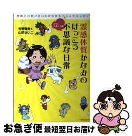 【中古】 霊感体質かなみのけっこう不思議な日常 パワースポット編 / 吉野 奏美, 山田 せいこ / 三栄書房 [ムック]【ネコポス発送】