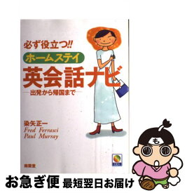 【中古】 必ず役立つ！！ホームステイ英会話ナビ 出発から帰国まで / 染矢 正一 / (株)南雲堂 [単行本]【ネコポス発送】