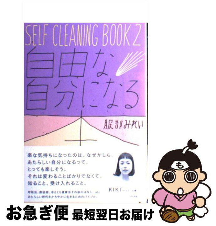 楽天市場】【中古】 自由な自分になる本 SELF CLEANING 