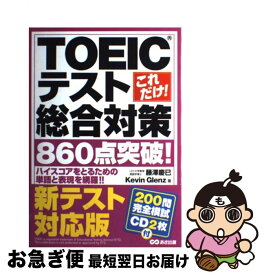 【中古】 TOEICテスト総合対策860点突破！ これだけ！新テスト対応版 / 藤澤 慶已, ケビン・グレンツ / あさ出版 [単行本（ソフトカバー）]【ネコポス発送】