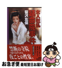 楽天市場 女人狂乱 延命院事件の通販 楽天市場 女人狂乱 延命院事件の通販