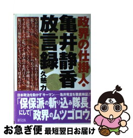 【中古】 政界の仕掛人・亀井静香放言録 / 久慈 力 / 緑風出版 [単行本]【ネコポス発送】