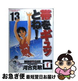 【中古】 帯をギュッとね！ 13 / 河合 克敏 / 小学館 [コミック]【ネコポス発送】