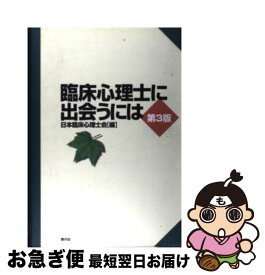 【中古】 臨床心理士に出会うには 第3版 / 日本臨床心理士会 / 創元社 [単行本]【ネコポス発送】