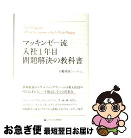 【中古】 マッキンゼー流入社1年目問題解決の教科書 / 大嶋 祥誉 / SBクリエイティブ [単行本]【ネコポス発送】