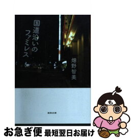 楽天市場 畑野智美国道沿いのファミレスの通販
