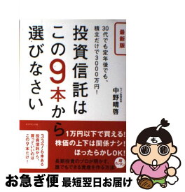 【中古】 投資信託はこの9本から選びなさい 30代でも定年後でも、積立だけで3000万円！ 最新版 / 中野 晴啓 / ダイヤモンド社 [単行本（ソフトカバー）]【ネコポス発送】