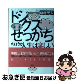 【中古】 「ドジ・グズ・せっかち」のほうが人生は楽しい 「ちょっとしたミス」によく効く処方箋 / 斎藤 茂太 / 経済界 [単行本]【ネコポス発送】