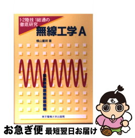 【中古】 無線工学A / 横山 重明 / 東京電機大学出版局 [単行本]【ネコポス発送】