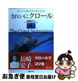 楽天市場 きれいにクロール ゆっくり泳げばうまくなるの通販