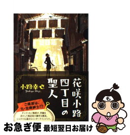 楽天市場 花咲小路四丁目の聖人 小路幸也の通販