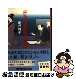 【中古】 喜多川歌麿女絵草紙 新装版 / 藤沢　周平 / 文藝春秋 [文庫]【ネコポス発送】