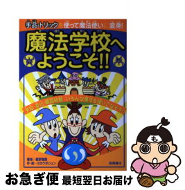 【中古】 魔法学校へようこそ！！ 手品・トリックを使って魔法使いに変身！ / 星野 徹義, タカクボ ジュン / 高橋書店 [単行本]【ネコポス発送】