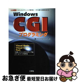 【中古】 Windows　CGIプログラミング 「Visual　Basic」「Visual　C＋＋ / ARGUS Networks / 工学社 [ムック]【ネコポス発送】
