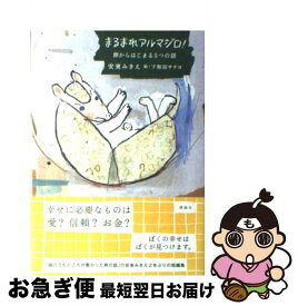 【中古】 まるまれアルマジロ！ / 安東 みきえ, 下和田 サチヨ / 理論社 [単行本]【ネコポス発送】