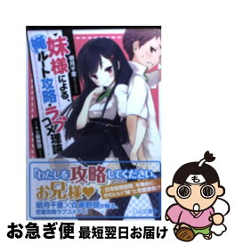 【中古】 妹様による、俺ルート攻略・ラブコメ理論 / 明月 千里, ☆画野朗 / SBクリエイティブ [文庫]【ネコポス発送】