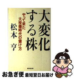 【中古】 大変化する株 やって来た大投機時代の儲け方 / 松本 亨 / 廣済堂出版 [単行本]【ネコポス発送】