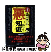 楽天市場】悪知恵マニュアル 危ない金儲けの通販