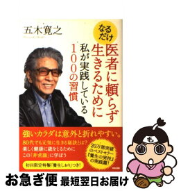 【中古】 なるだけ医者に頼らず生きるために私が実践している100の習慣 / 五木 寛之 / KADOKAWA(中経出版) [単行本]【ネコポス発送】