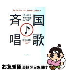 楽天市場 国歌斉唱 新保信長の通販