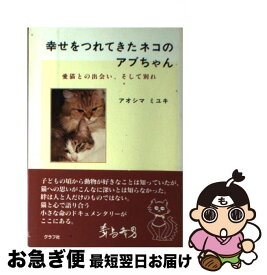 【中古】 幸せをつれてきたネコのアブちゃん 愛猫との出会い、そして別れ / アオシマ ミユキ / ルックナウ(グラフGP) [単行本]【ネコポス発送】