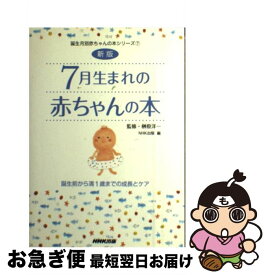 【中古】 7月生まれの赤ちゃんの本 誕生前から満1歳までの成長とケア 新版 / 日本放送出版協会 / NHK出版 [単行本（ソフトカバー）]【ネコポス発送】