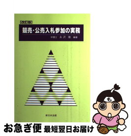 【中古】 競売・公売入札参加の実務 改訂版 / 永沢 徹 / 新日本法規出版 [単行本]【ネコポス発送】