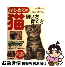 【中古】 はじめての猫飼い方・育て方 / 石野孝 / 学研プラス [単行本（ソフトカバー）]【ネコポス発送】