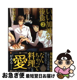 【中古】 いい加減な夜食 2 / 秋川 滝美, 夏珂 / アルファポリス [単行本]【ネコポス発送】