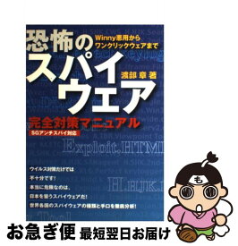 【中古】 恐怖のスパイウェア完全対策マニュアル Winny悪用からワンクリックウェアまで / 渡部 章 / 三交社 [単行本（ソフトカバー）]【ネコポス発送】