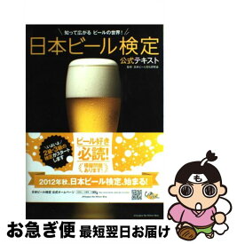 【中古】 日本ビール検定公式テキスト / 日本ビール文化研究会 / 実業之日本社 [単行本]【ネコポス発送】