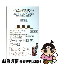 【中古】 つなげる広告 共感、ソーシャル、ゲームで築く顧客との新しい関係性 / 京井良彦 / アスキー・メディアワークス [新書]【ネコポス発送】