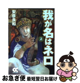 【中古】 我が名はネロ 2 / 安彦 良和 / 中央公論新社 [文庫]【ネコポス発送】