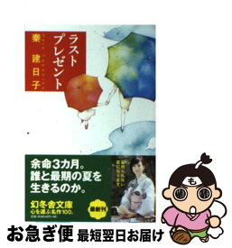 【中古】 ラストプレゼント / 秦 建日子 / 幻冬舎 [文庫]【ネコポス発送】